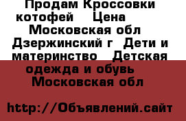 Продам Кроссовки котофей  › Цена ­ 500 - Московская обл., Дзержинский г. Дети и материнство » Детская одежда и обувь   . Московская обл.